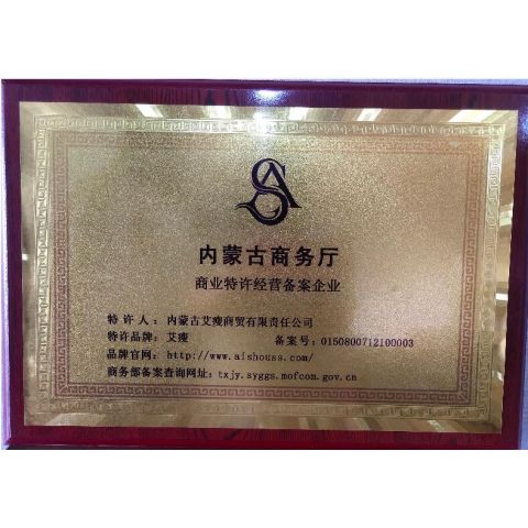 内蒙古商(shāng)務(wù)廳商(shāng)業特許經營備案企業
